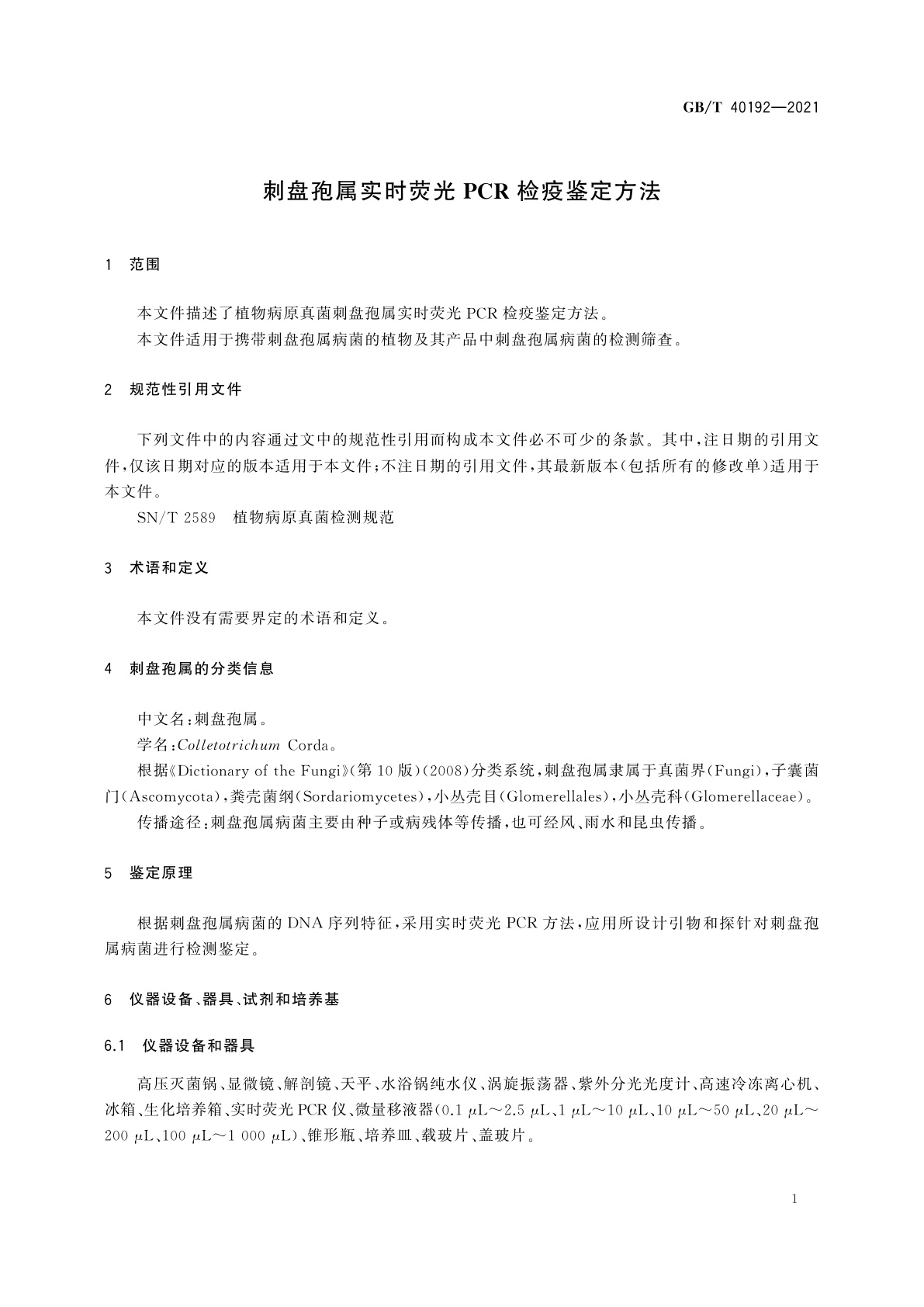 GB/T 40192-2021 刺盘孢属实时荧光PCR检疫鉴定方法