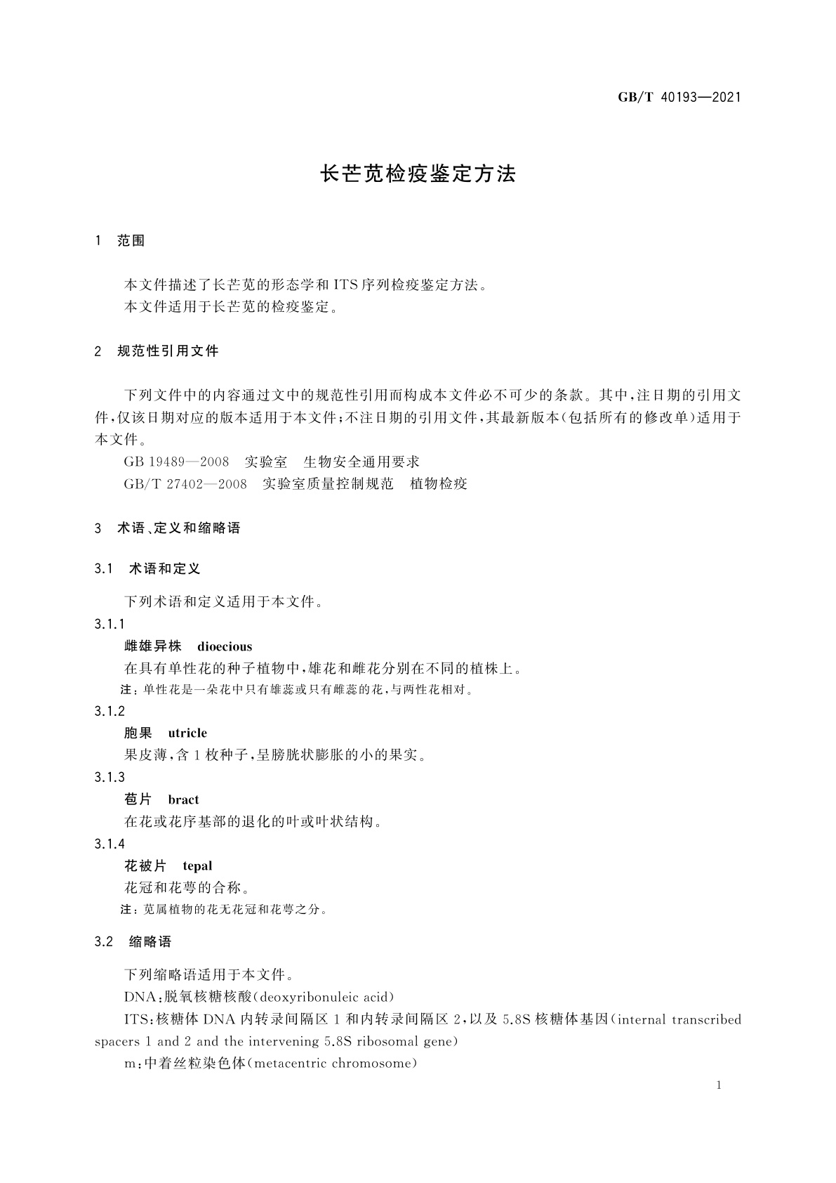 GB/T 40193-2021 长芒苋检疫鉴定方法