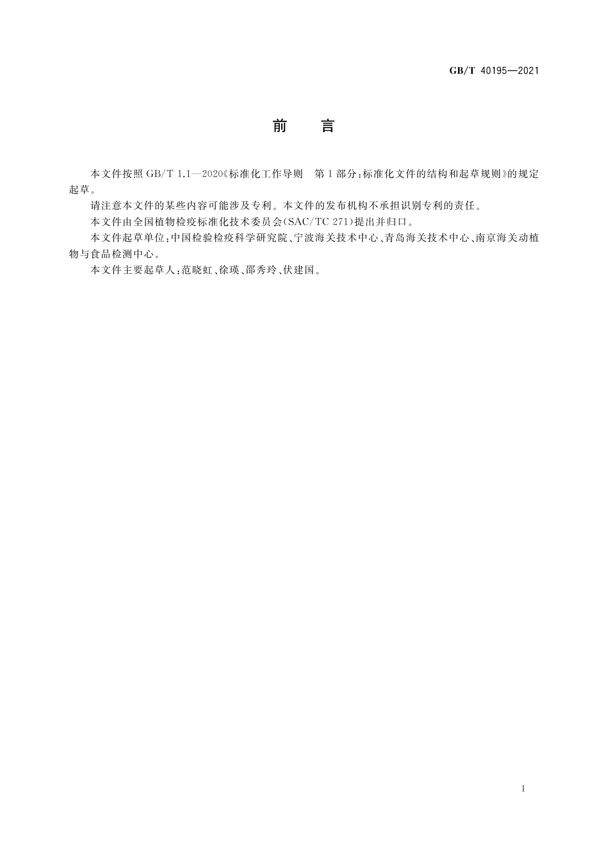 GB/T 40195-2021 阿洛葵检疫鉴定方法