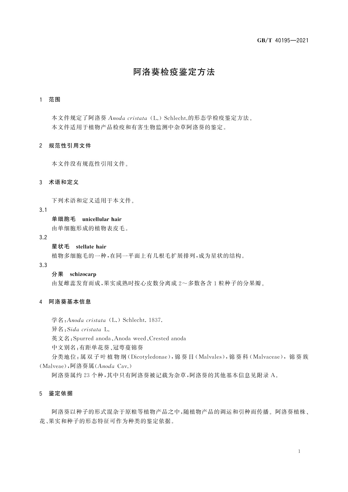 GB/T 40195-2021 阿洛葵检疫鉴定方法