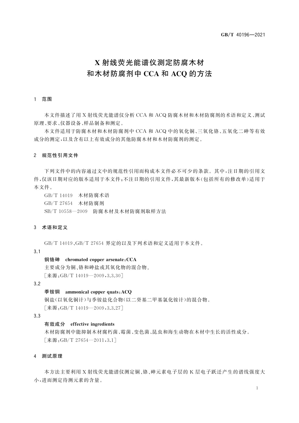 GB/T 40196-2021 X射线荧光能谱仪测定防腐木材和木材防腐剂中CCA和ACQ的方法