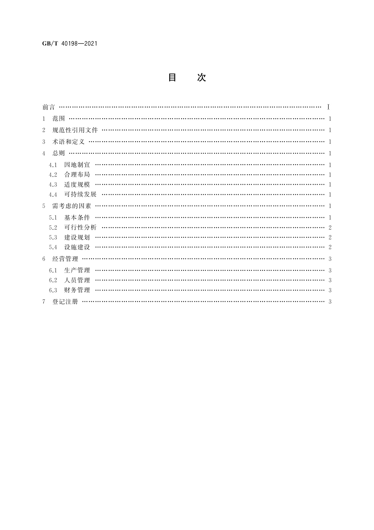 GB/T 40198-2021 家庭农场建设指南