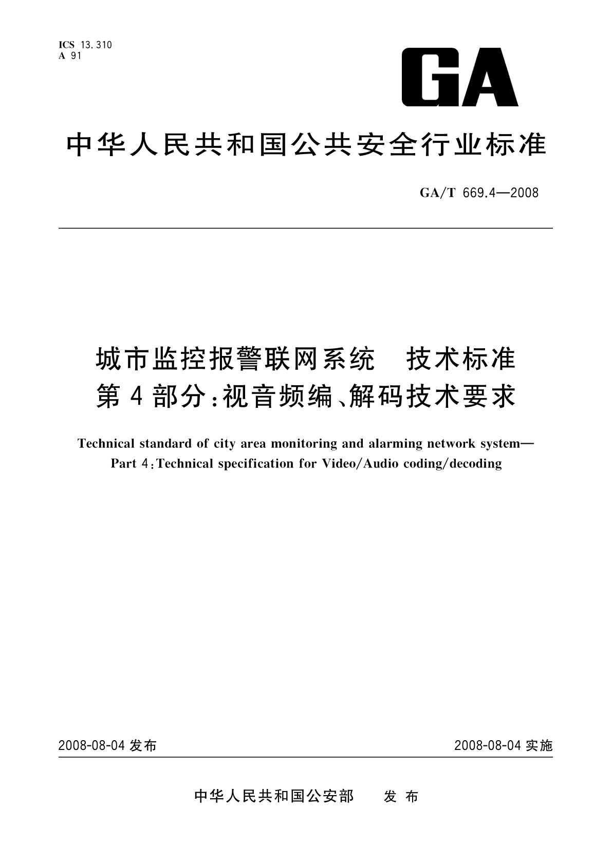 GA/T 669.4-2008 城市监控报警联网系统　技术标准　第4部分：视音频编、解码技术要求
