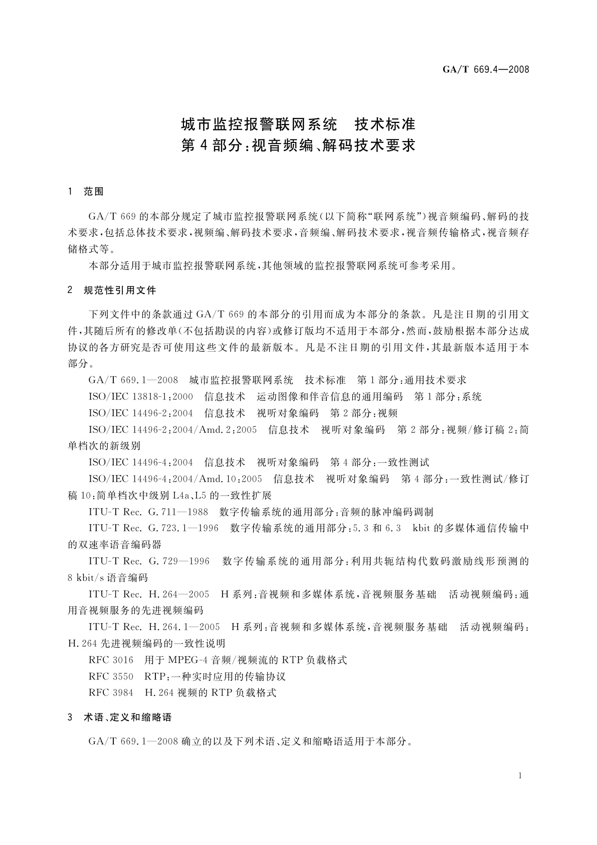 GA/T 669.4-2008 城市监控报警联网系统　技术标准　第4部分：视音频编、解码技术要求