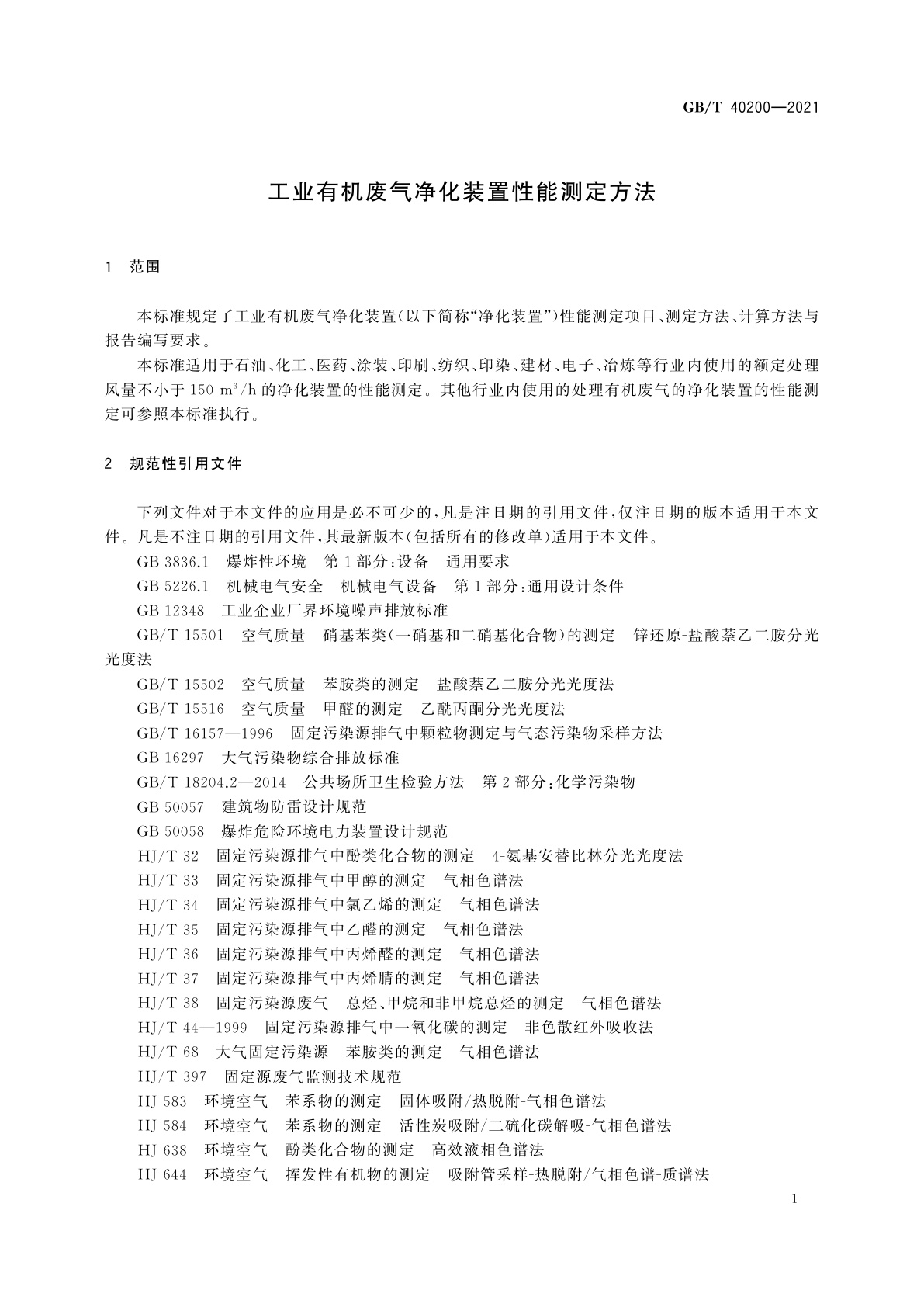 GB/T 40200-2021 工业有机废气净化装置性能测定方法