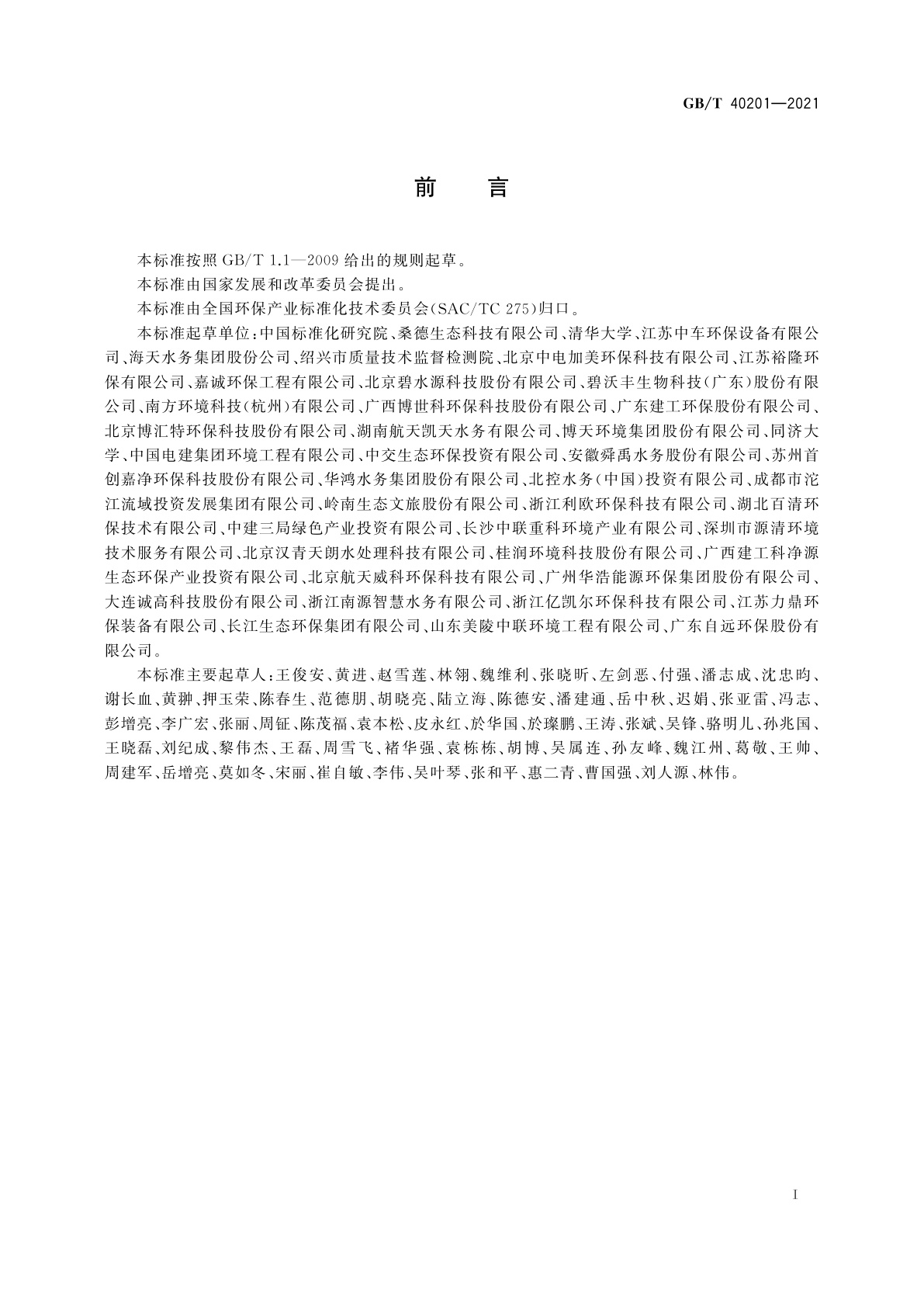 GB/T 40201-2021 农村生活污水处理设施运行效果评价技术要求
