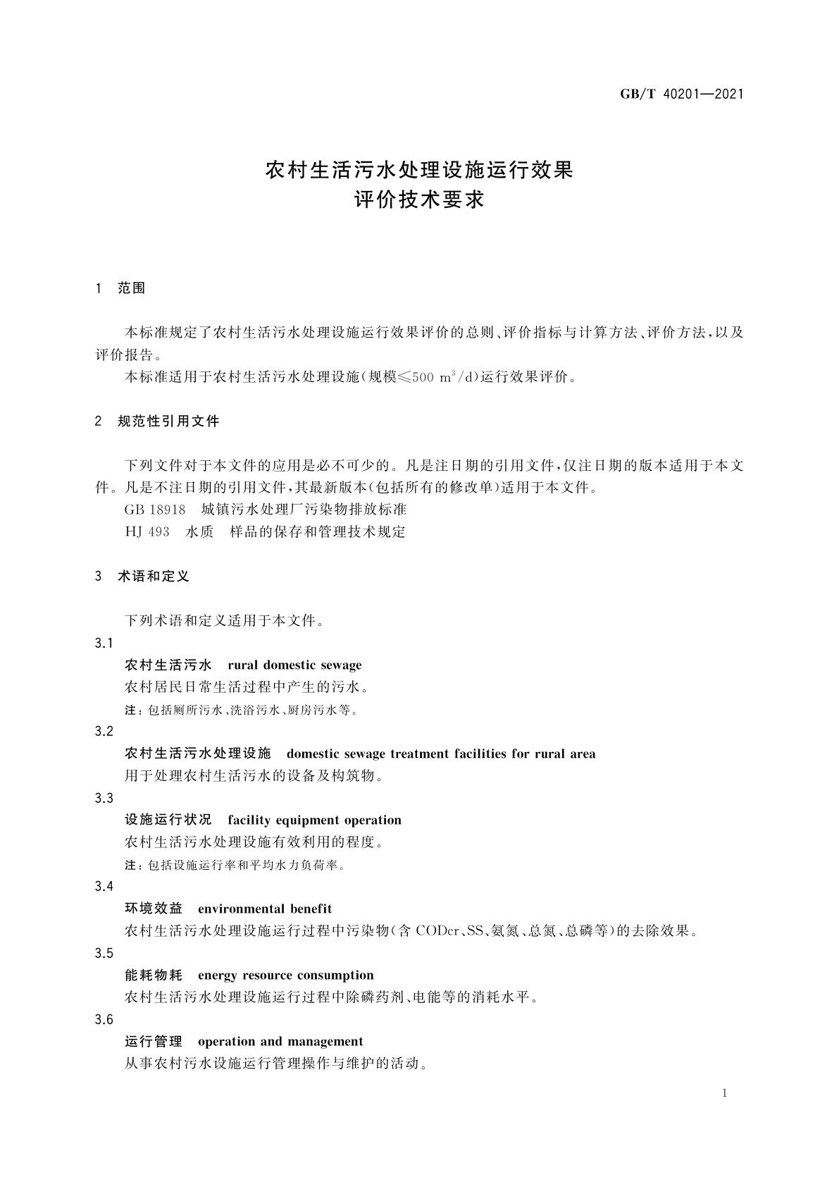 GB/T 40201-2021 农村生活污水处理设施运行效果评价技术要求