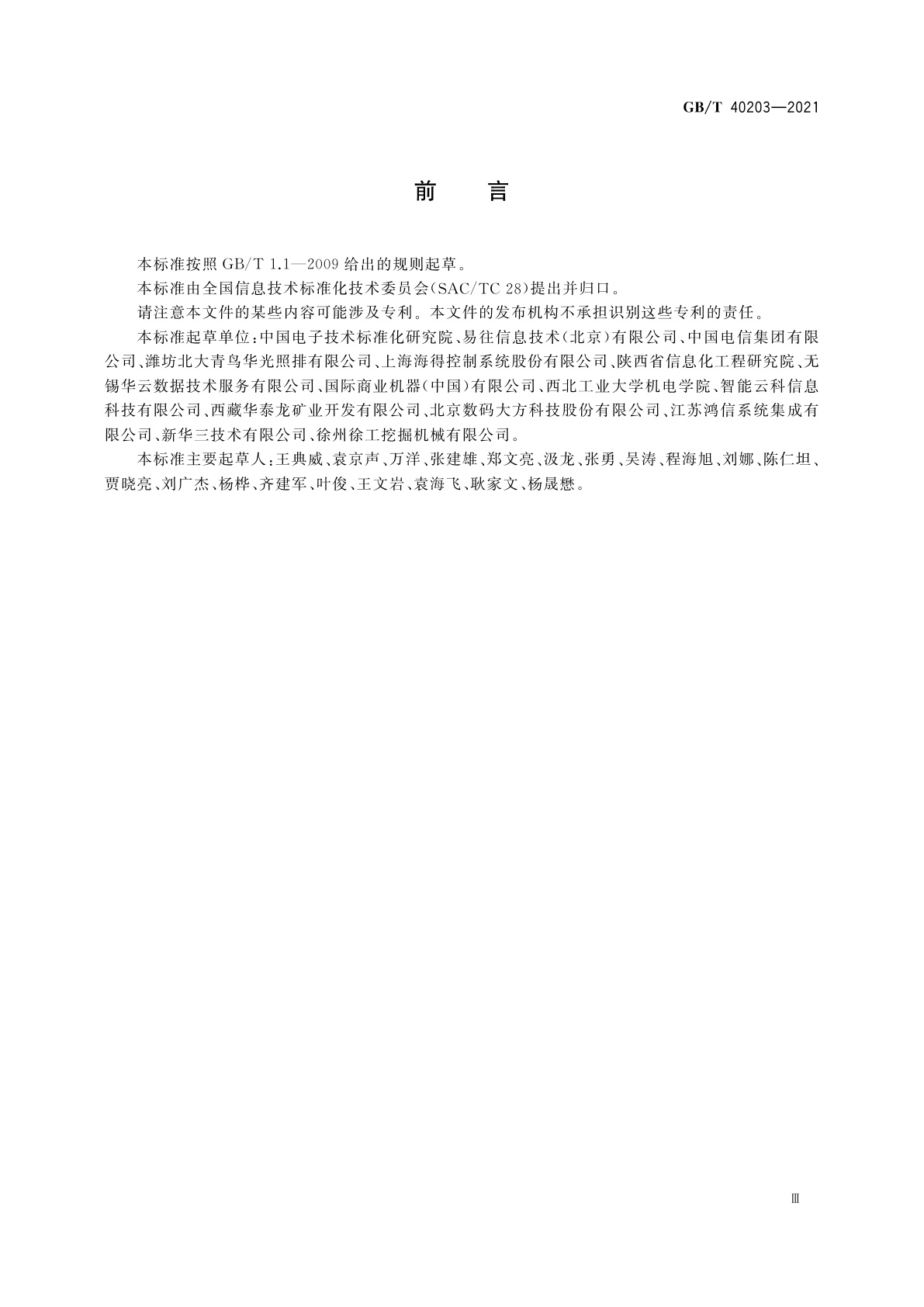 GB/T 40203-2021 信息技术　工业云服务　服务协议指南