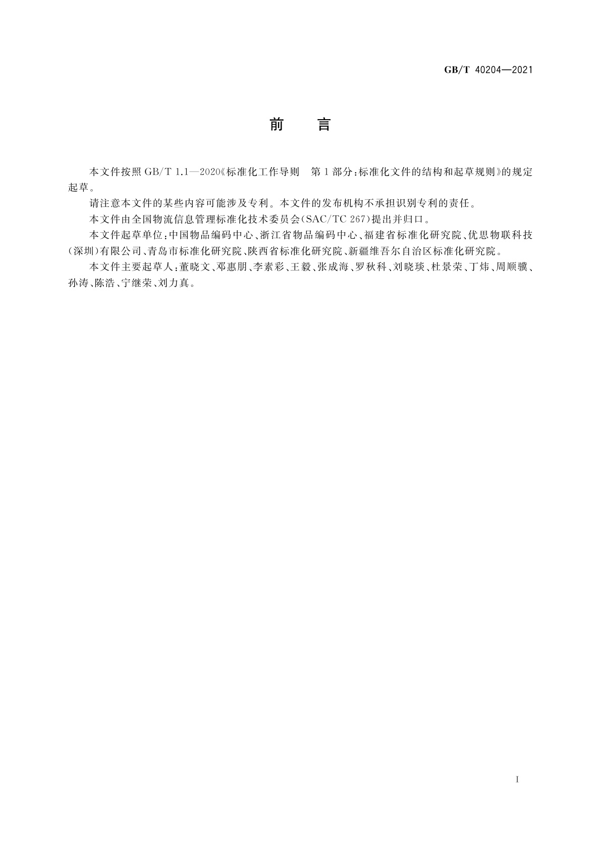 GB/T 40204-2021 追溯二维码技术通则