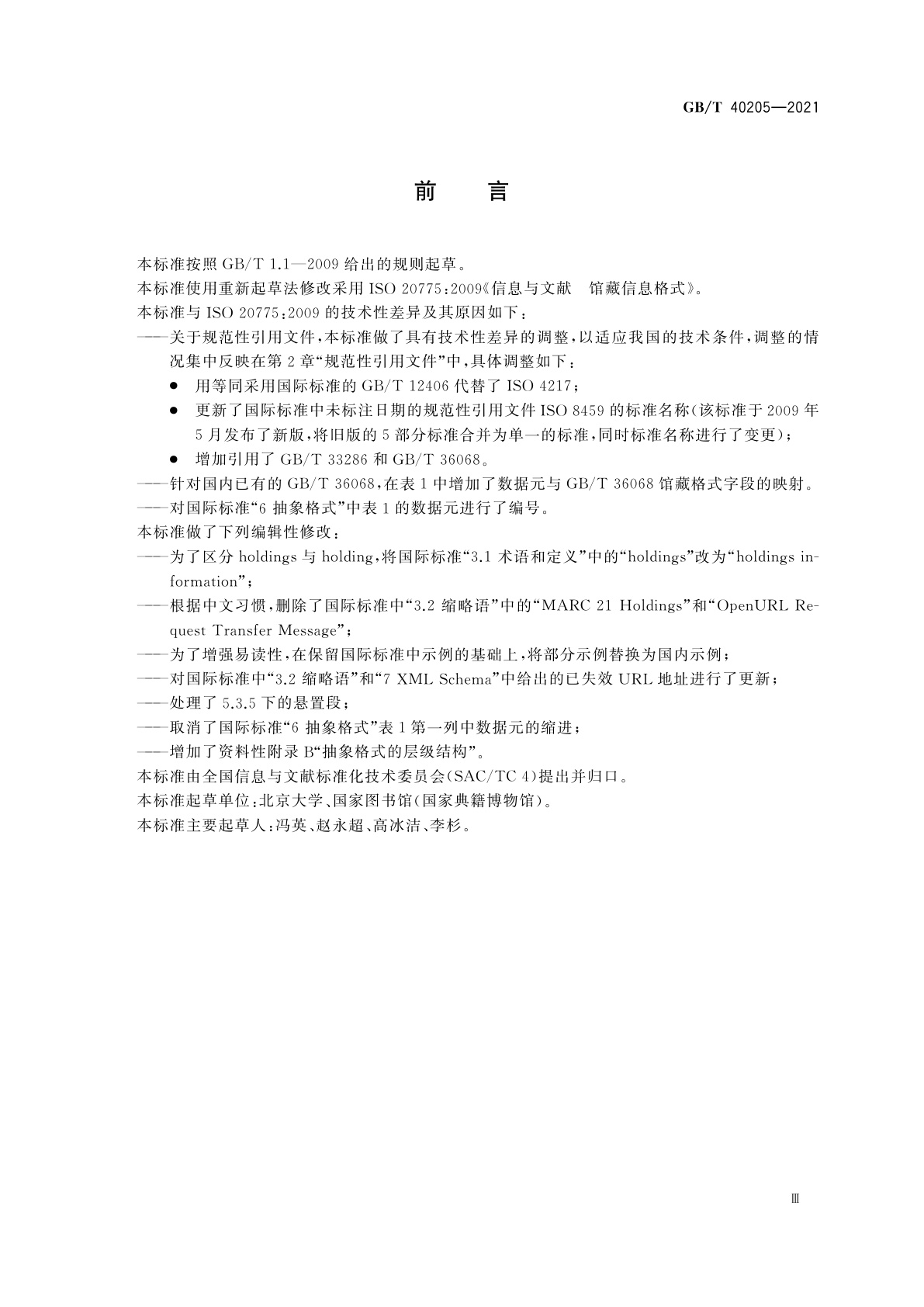 GB/T 40205-2021 信息与文献　馆藏信息格式