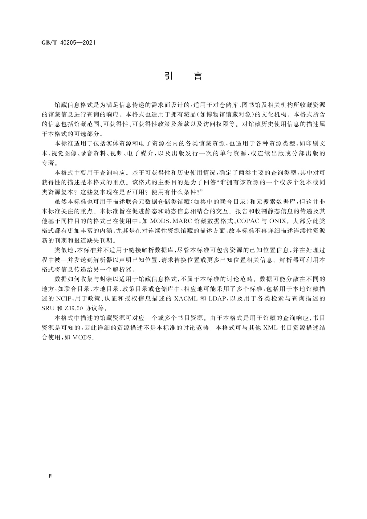 GB/T 40205-2021 信息与文献　馆藏信息格式