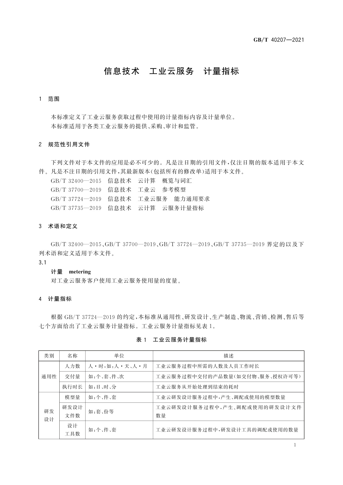 GB/T 40207-2021 信息技术　工业云服务　计量指标