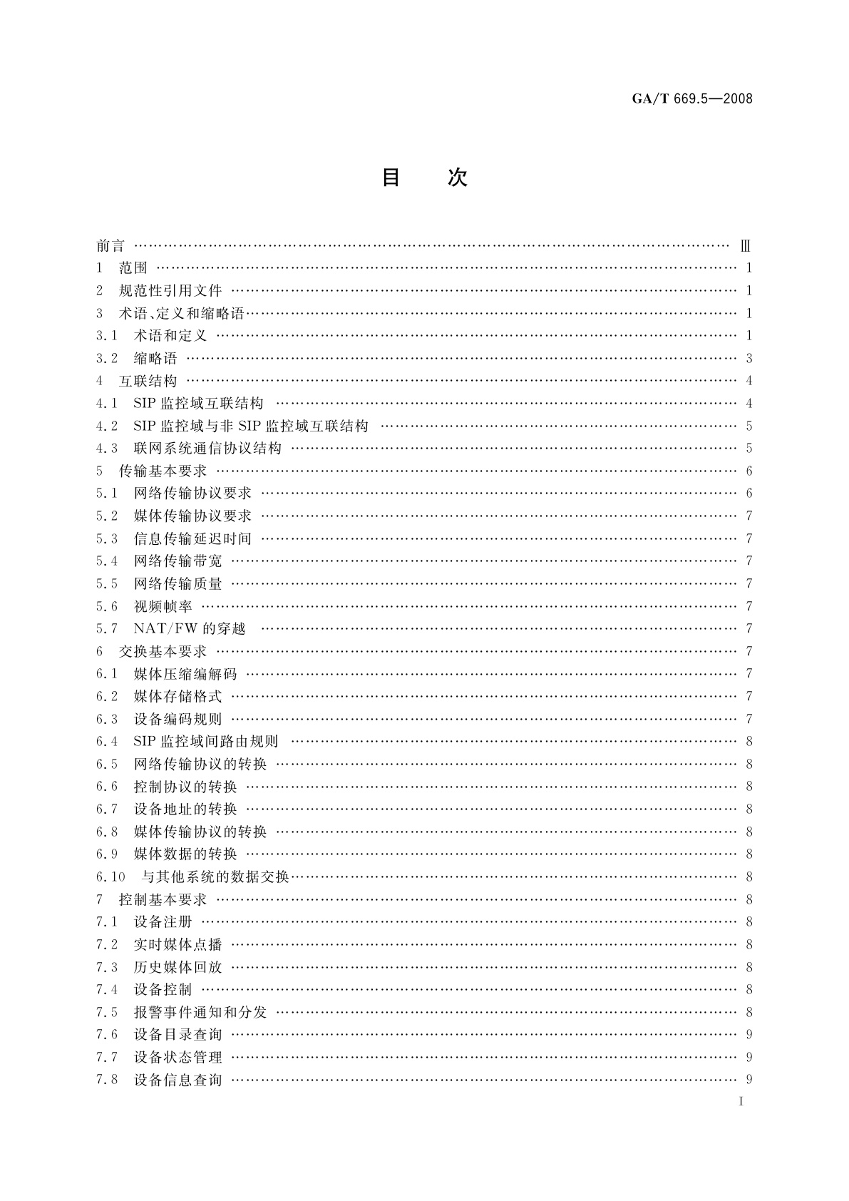 GA/T 669.5-2008 城市监控报警联网系统　技术标准　第5部分：信息传输、交换、控制技术要求