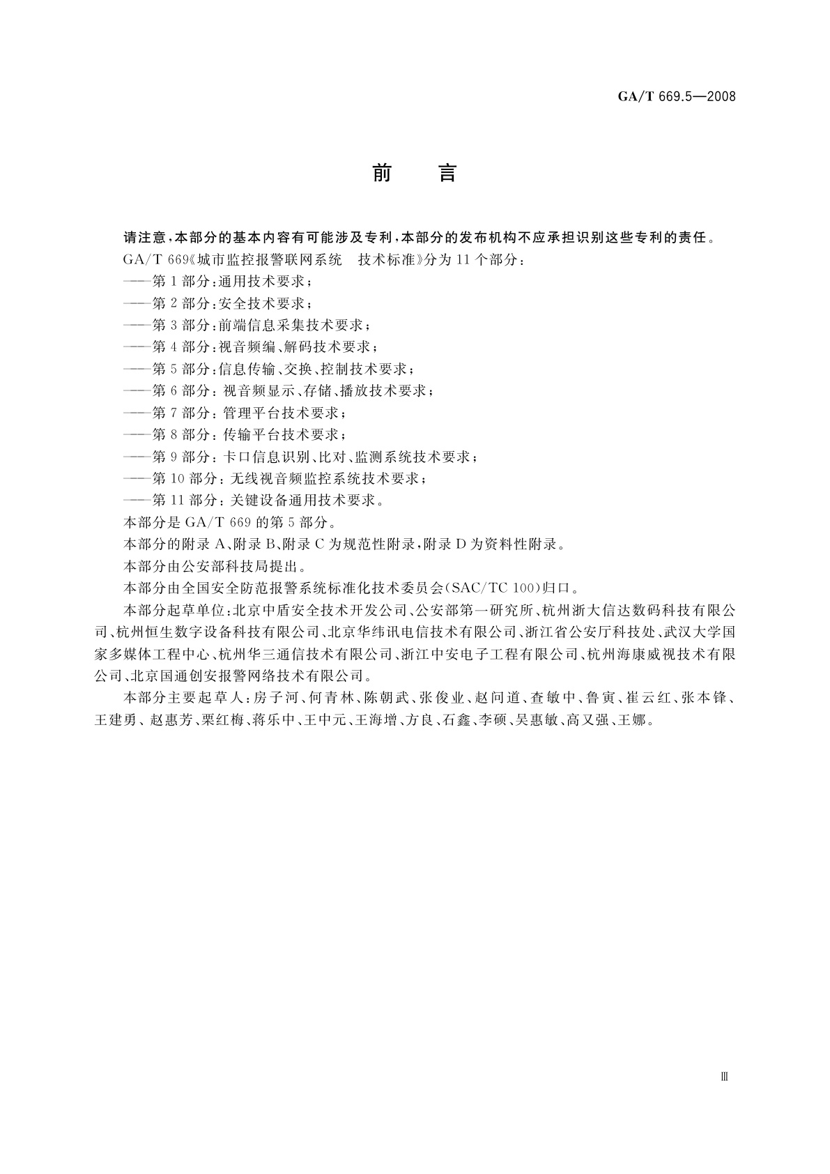 GA/T 669.5-2008 城市监控报警联网系统　技术标准　第5部分：信息传输、交换、控制技术要求