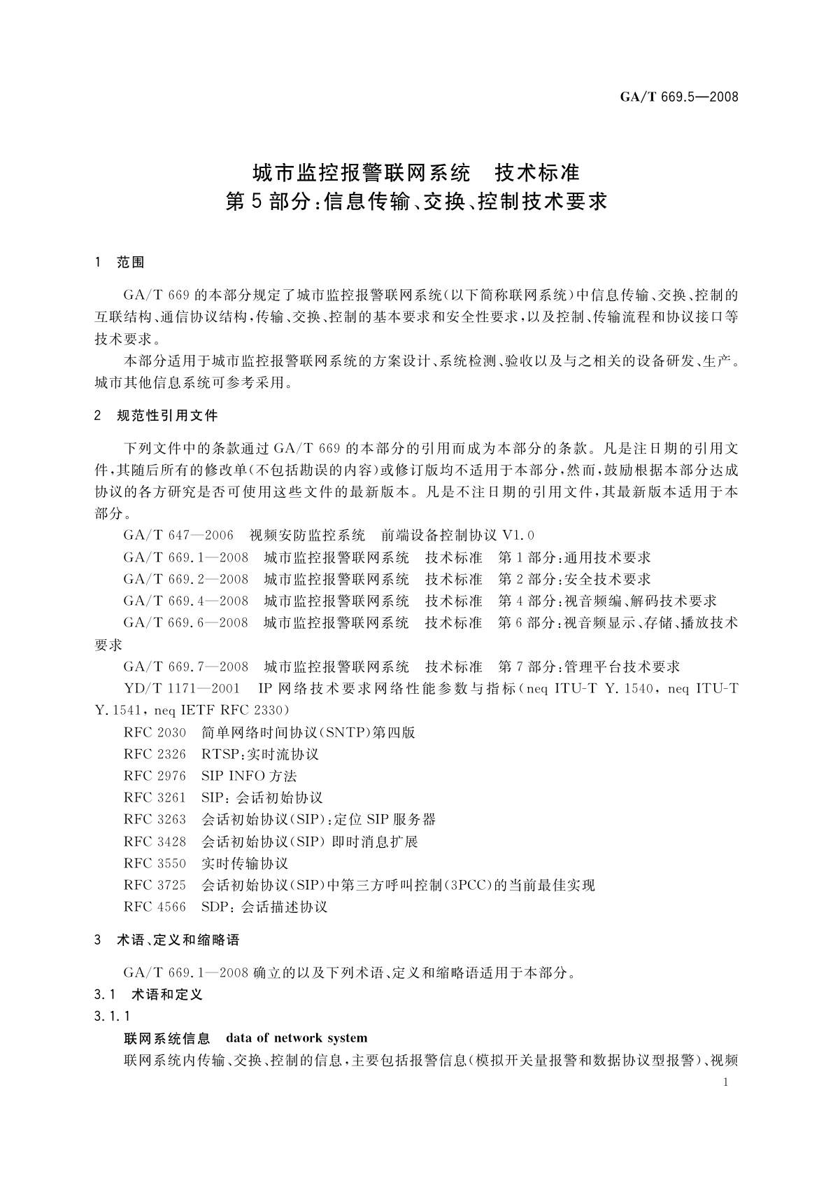 GA/T 669.5-2008 城市监控报警联网系统　技术标准　第5部分：信息传输、交换、控制技术要求