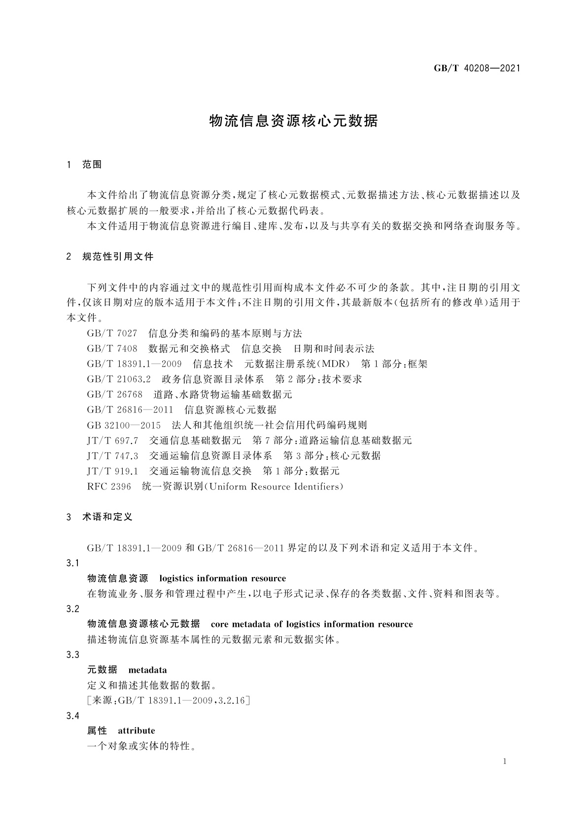GB/T 40208-2021 物流信息资源核心元数据