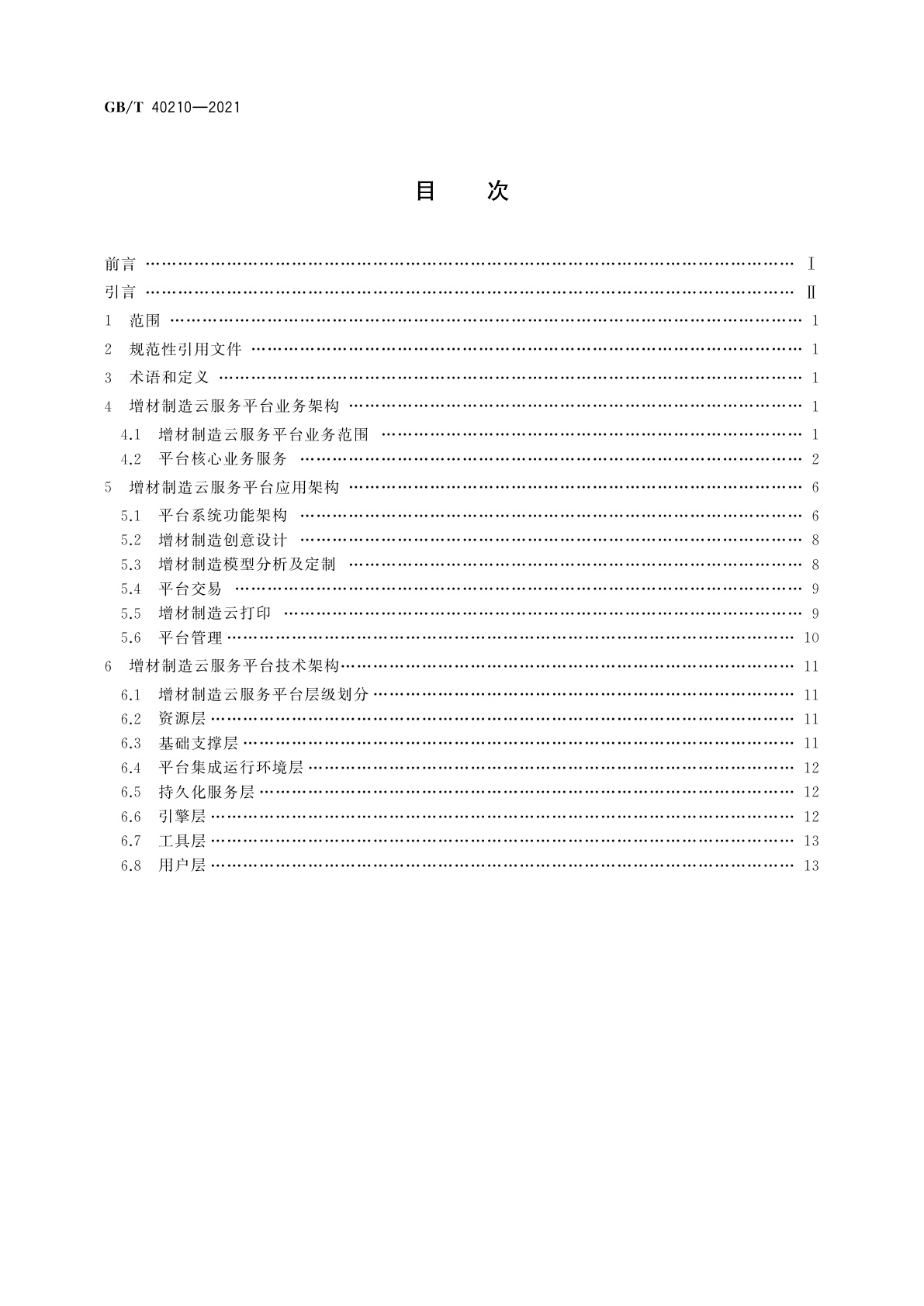 GB/T 40210-2021 增材制造云服务平台参考体系