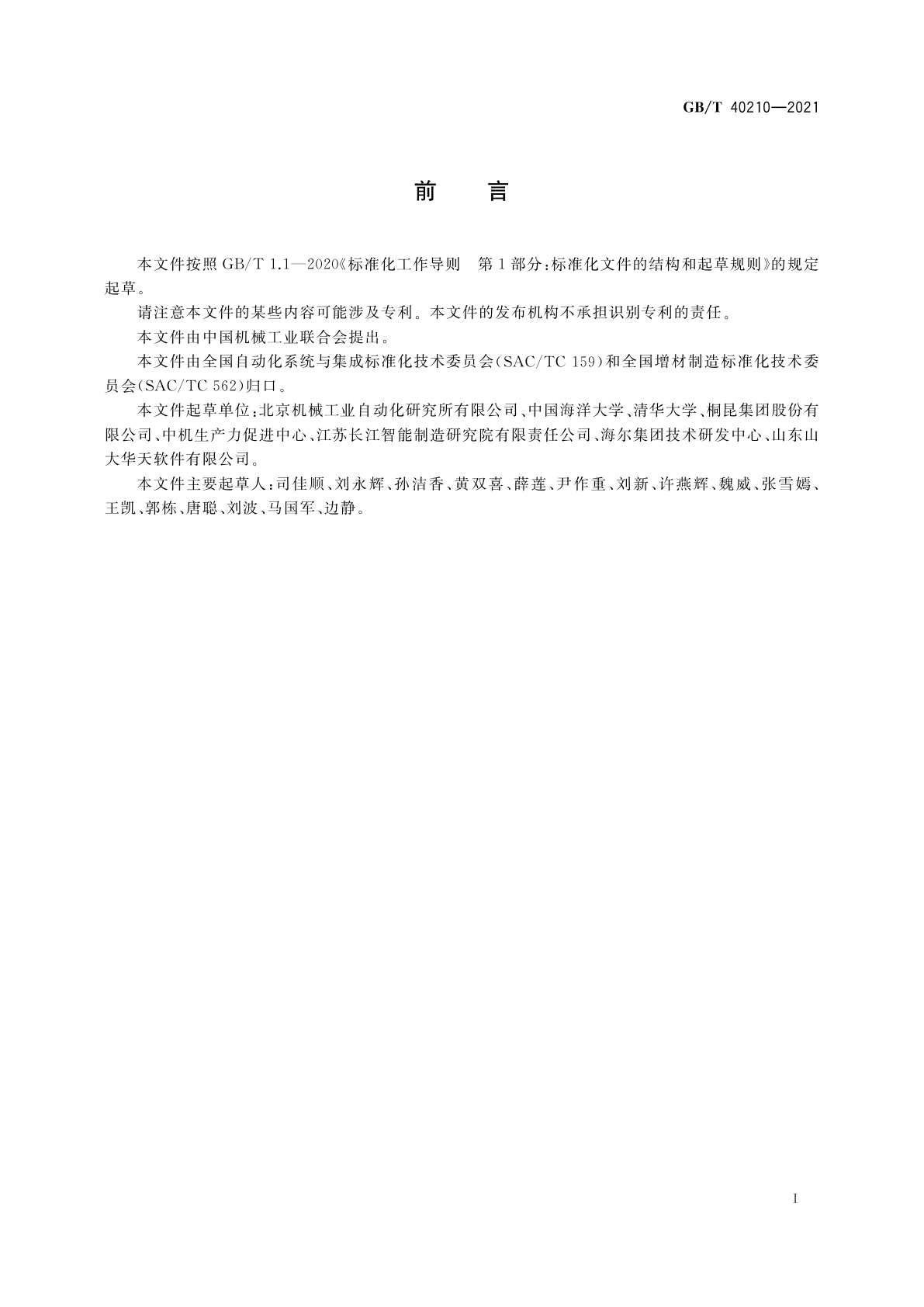 GB/T 40210-2021 增材制造云服务平台参考体系