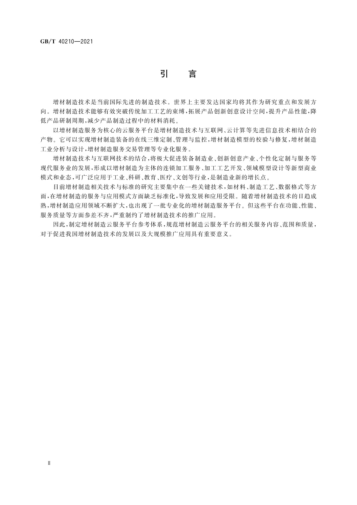 GB/T 40210-2021 增材制造云服务平台参考体系