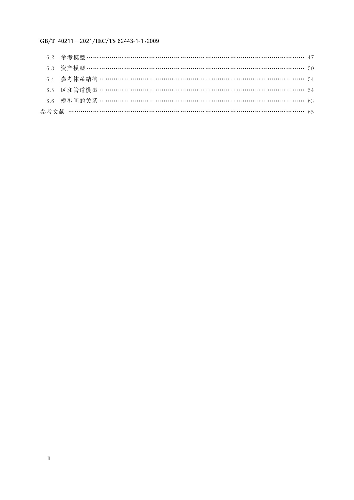 GB/T 40211-2021 工业通信网络　网络和系统安全　术语、概念和模型