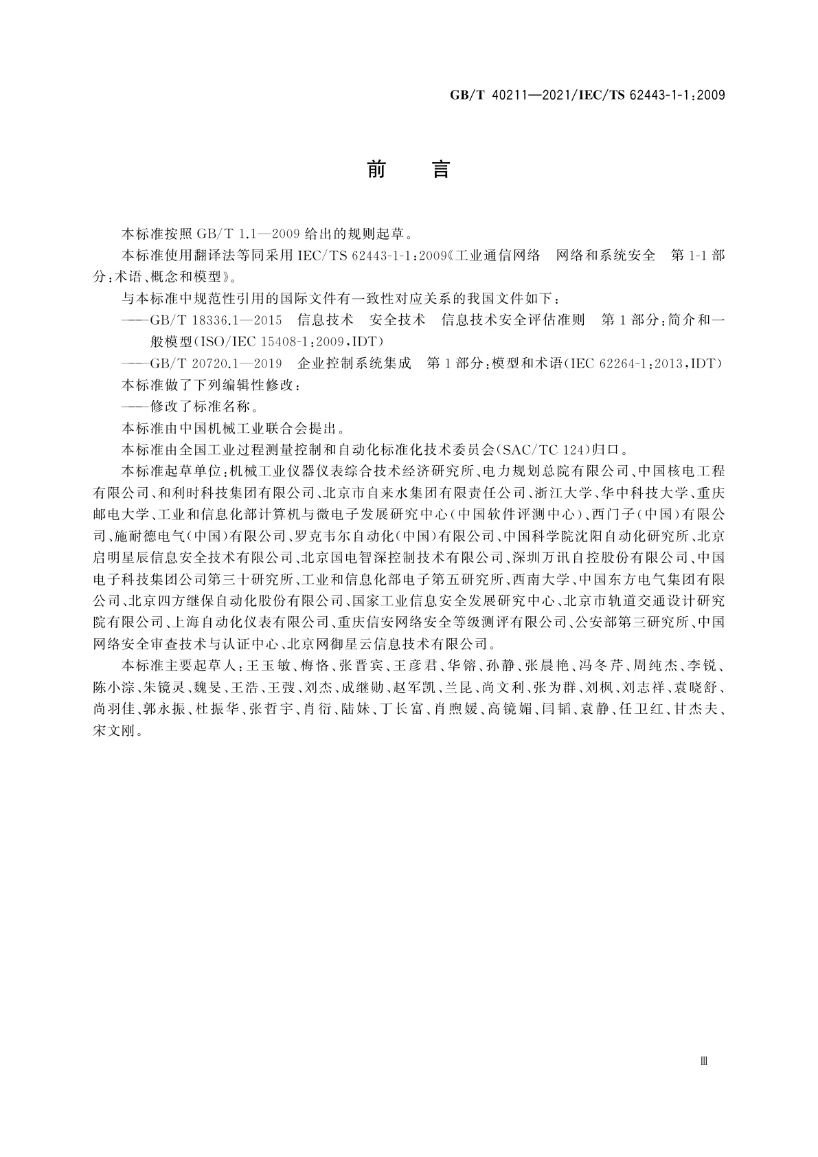 GB/T 40211-2021 工业通信网络　网络和系统安全　术语、概念和模型