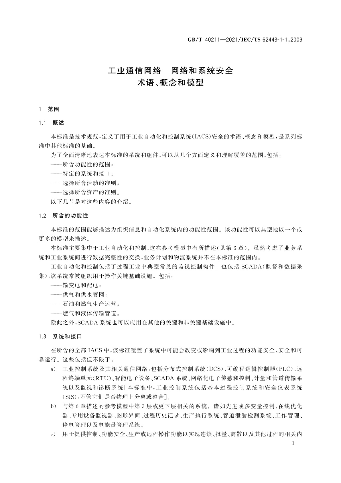 GB/T 40211-2021 工业通信网络　网络和系统安全　术语、概念和模型