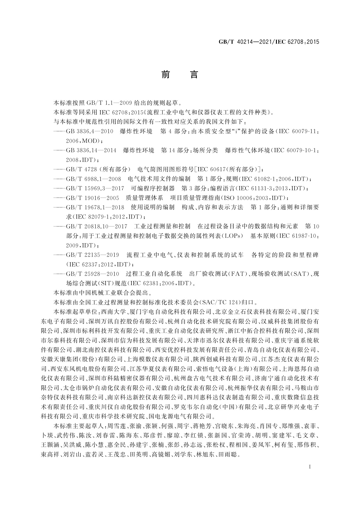 GB/T 40214-2021 流程工业中电气和仪器仪表工程的文件种类