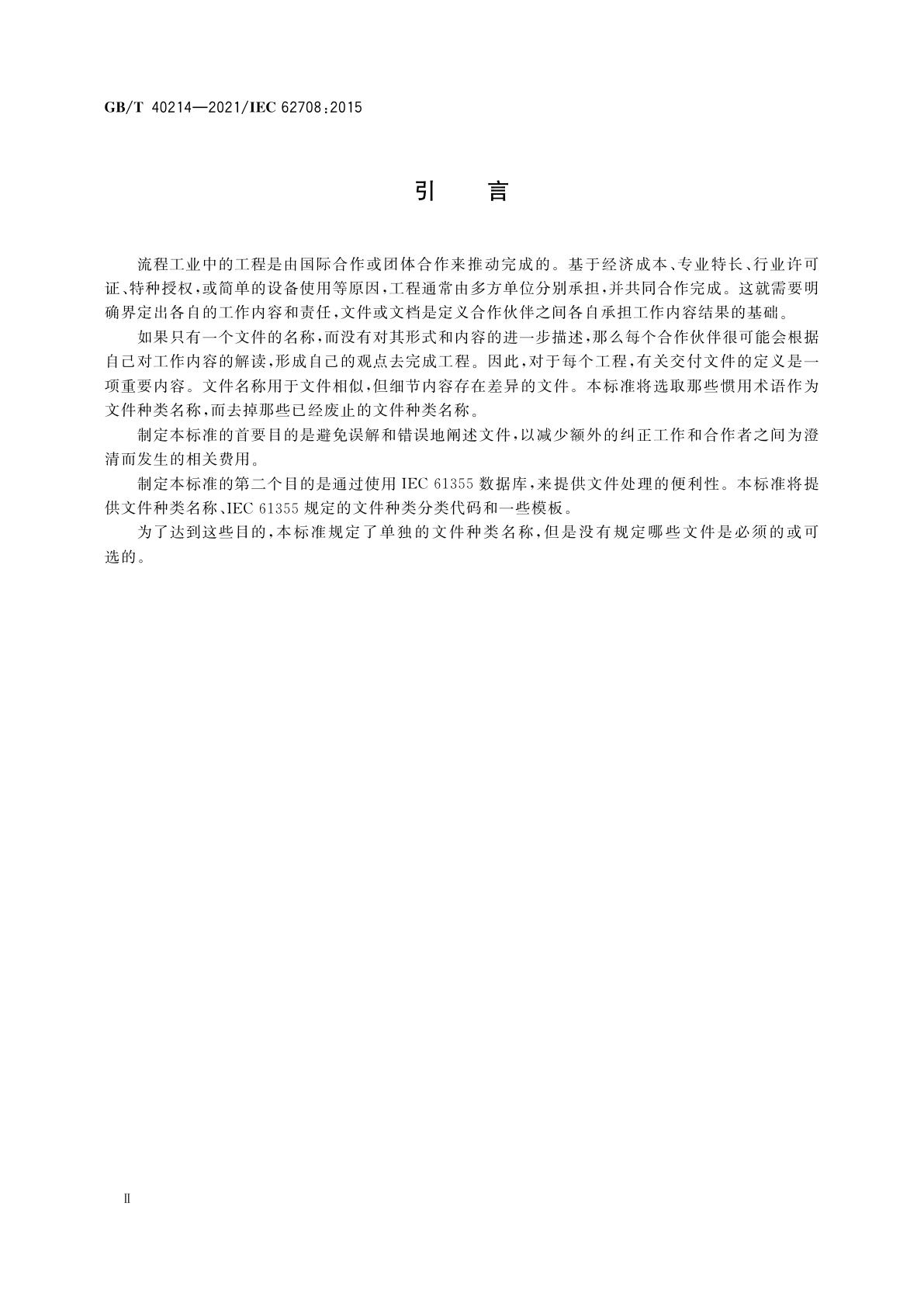 GB/T 40214-2021 流程工业中电气和仪器仪表工程的文件种类