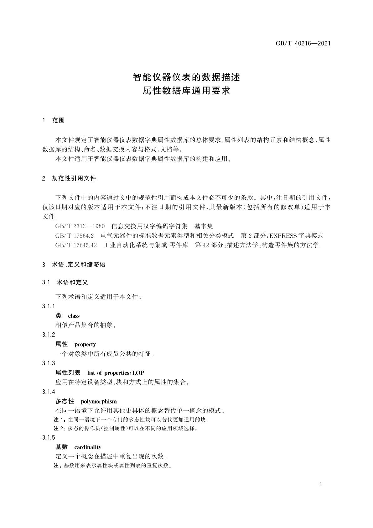GB/T 40216-2021 智能仪器仪表的数据描述　属性数据库通用要求