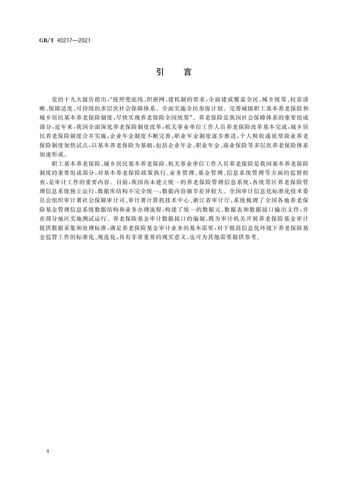 GB/T 40217-2021 财经信息技术　养老保险基金审计数据接口