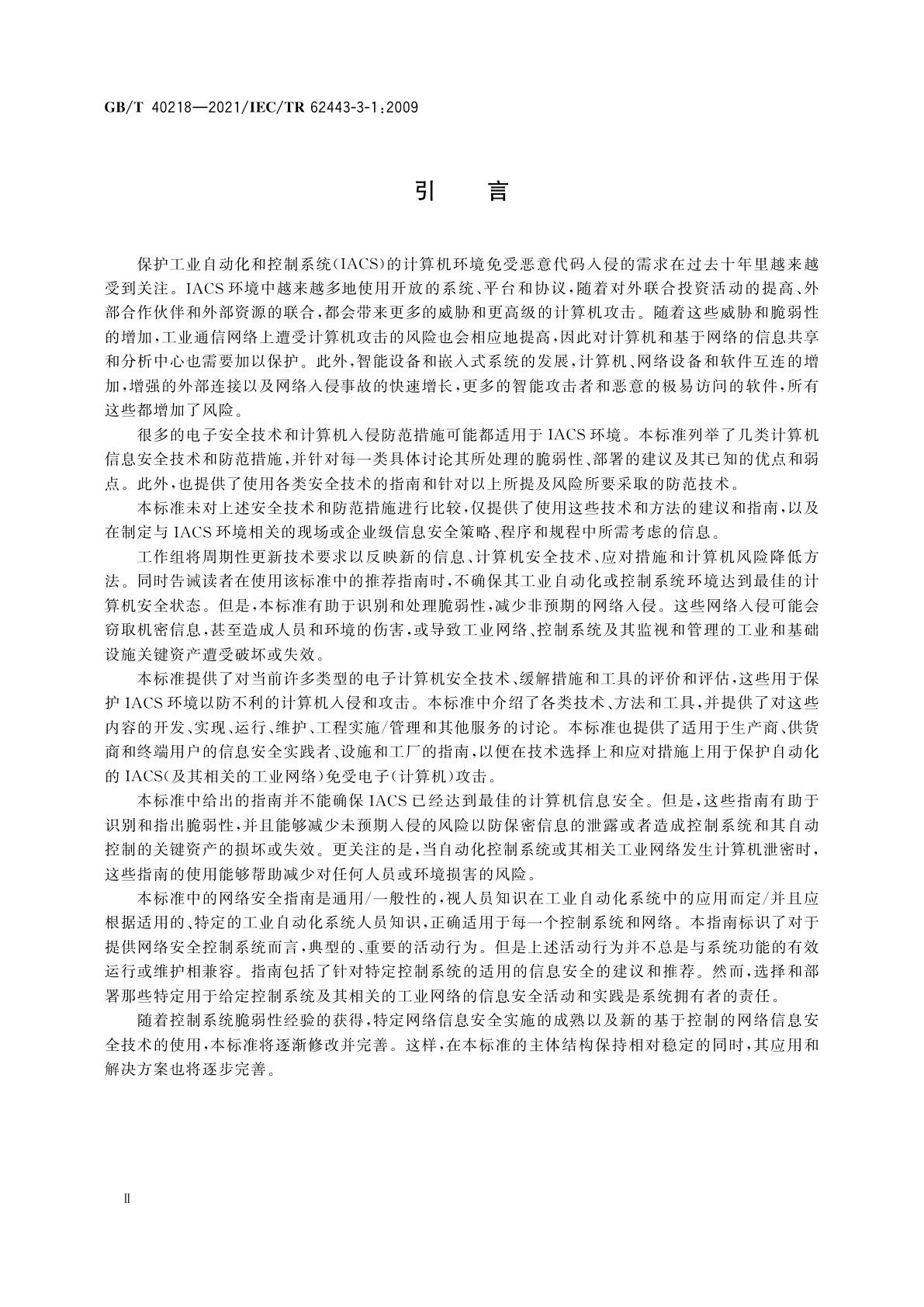 GB/T 40218-2021 工业通信网络　网络和系统安全　工业自动化和控制系统信息安全技术