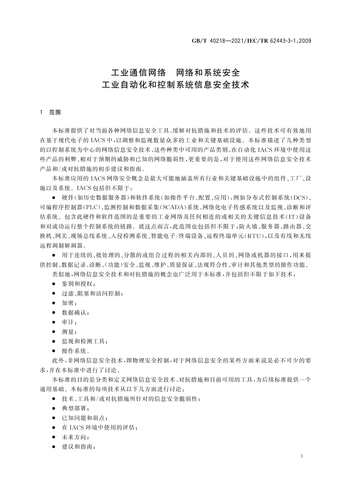 GB/T 40218-2021 工业通信网络　网络和系统安全　工业自动化和控制系统信息安全技术