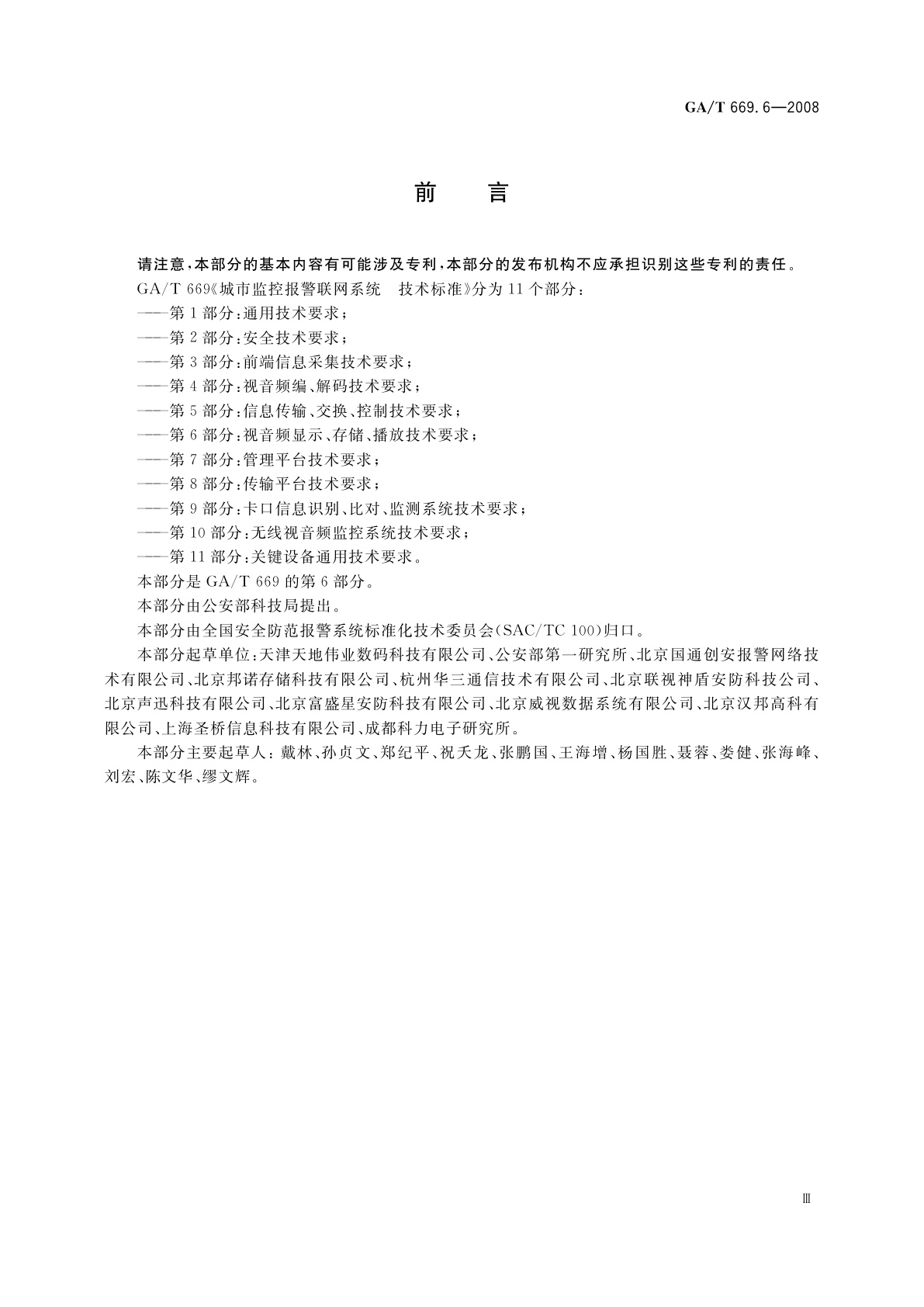 GA/T 669.6-2008 城市监控报警联网系统　技术标准　第6部分：视音频显示、存储、播放技术要求