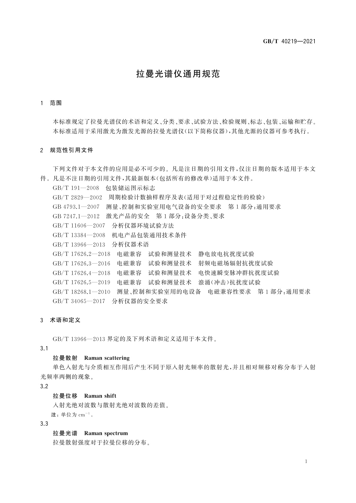 GB/T 40219-2021 拉曼光谱仪通用规范