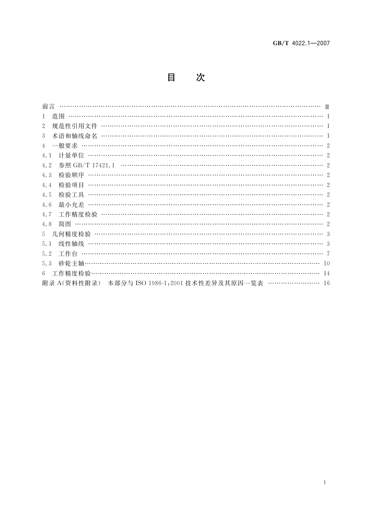 GB/T 4022.1-2007 卧轴矩台平面磨床　精度检验　第1部分：工作台面长度至1　600　mm的机床