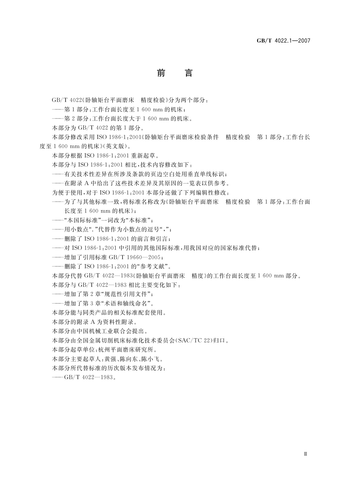 GB/T 4022.1-2007 卧轴矩台平面磨床　精度检验　第1部分：工作台面长度至1　600　mm的机床