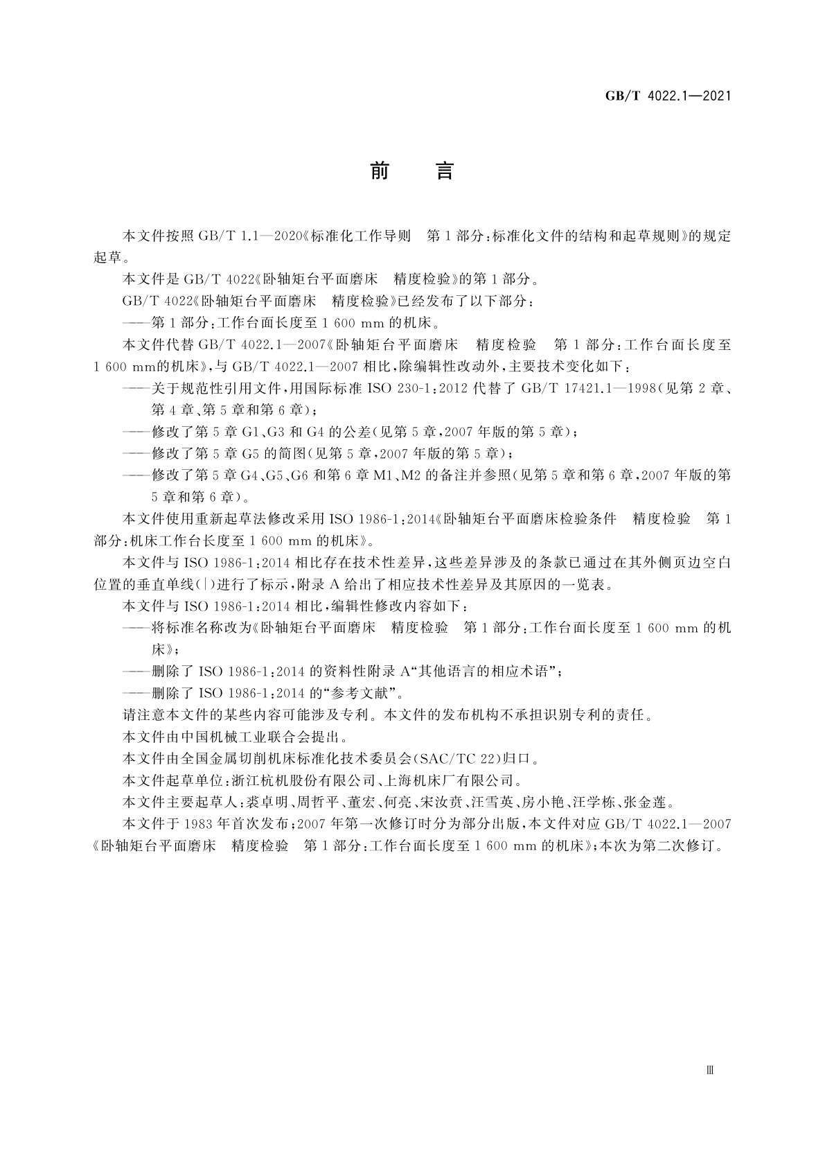 GB/T 4022.1-2021 卧轴矩台平面磨床　精度检验　第1部分：工作台面长度至1600 mm的机床