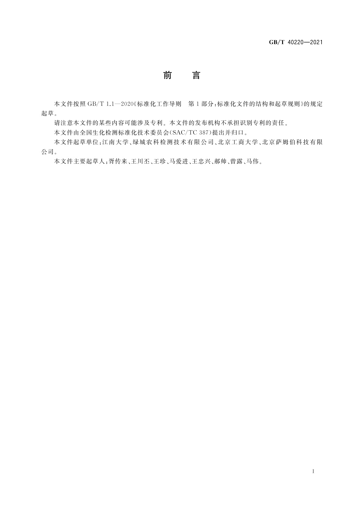 GB/T 40220-2021 植物代谢产物大豆凝集素测定　酶联免疫吸附法