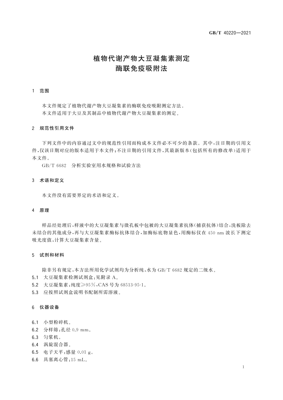 GB/T 40220-2021 植物代谢产物大豆凝集素测定　酶联免疫吸附法