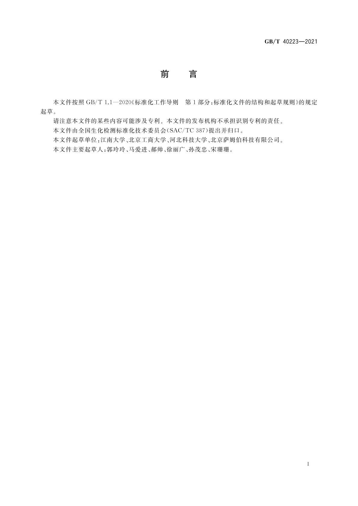 GB/T 40223-2021 植物代谢产物游离棉酚测定　酶联免疫吸附法