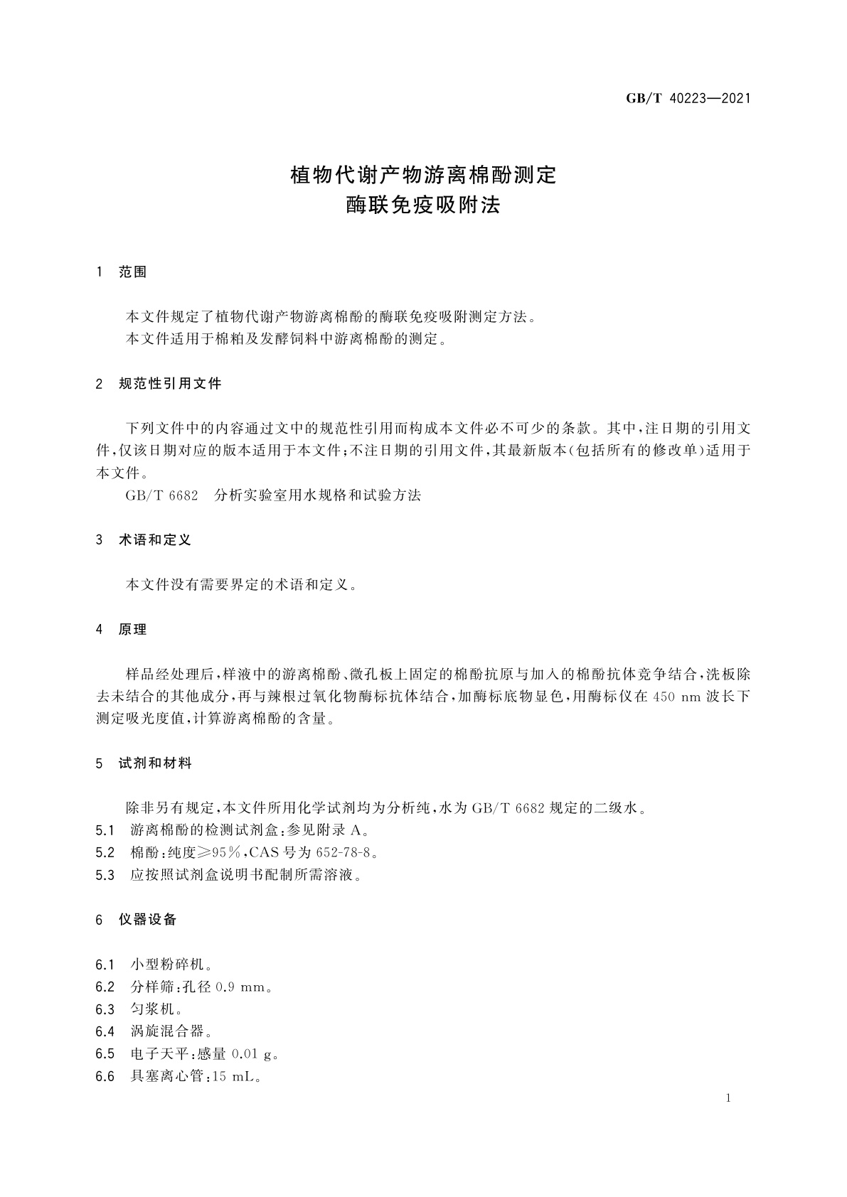 GB/T 40223-2021 植物代谢产物游离棉酚测定　酶联免疫吸附法