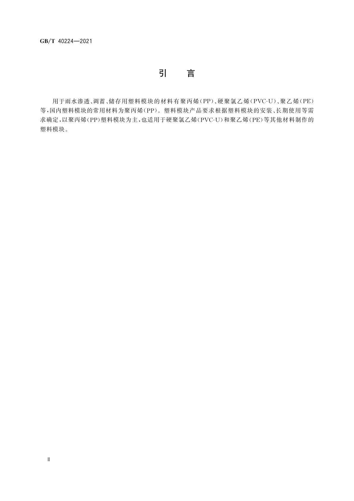 GB/T 40224-2021 雨水渗透、调蓄、储存用塑料模块