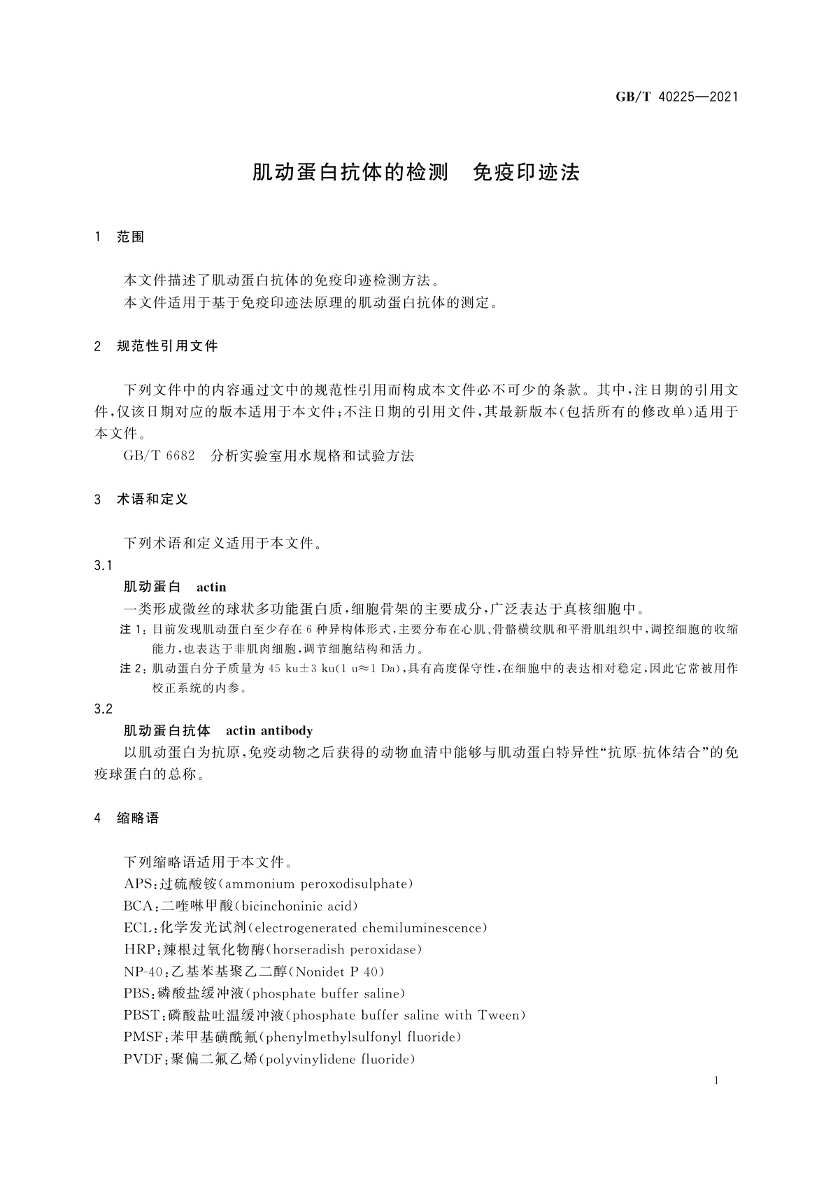 GB/T 40225-2021 肌动蛋白抗体的检测　免疫印迹法