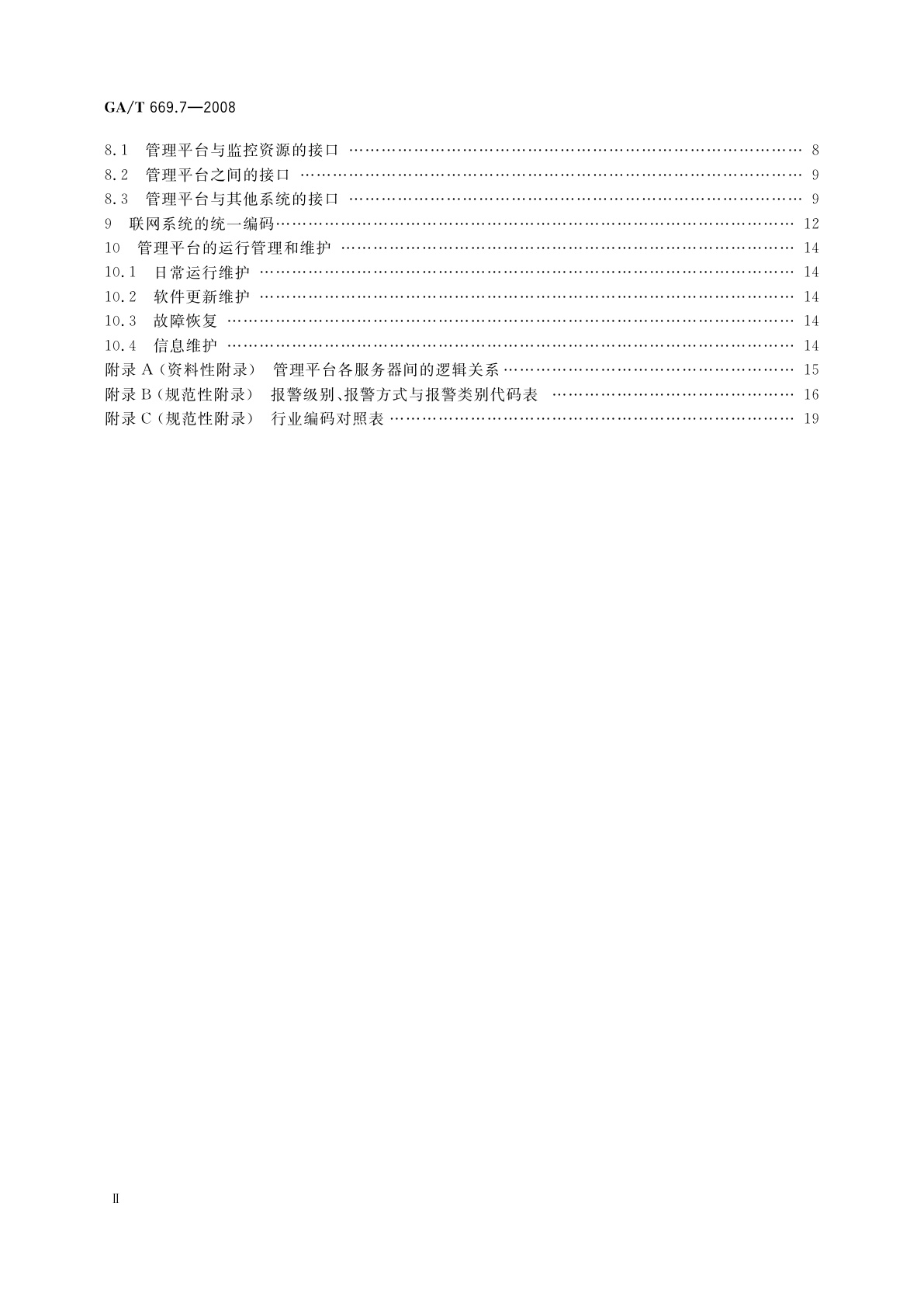 GA/T 669.7-2008 城市监控报警联网系统　技术标准　第7部分：管理平台技术要求