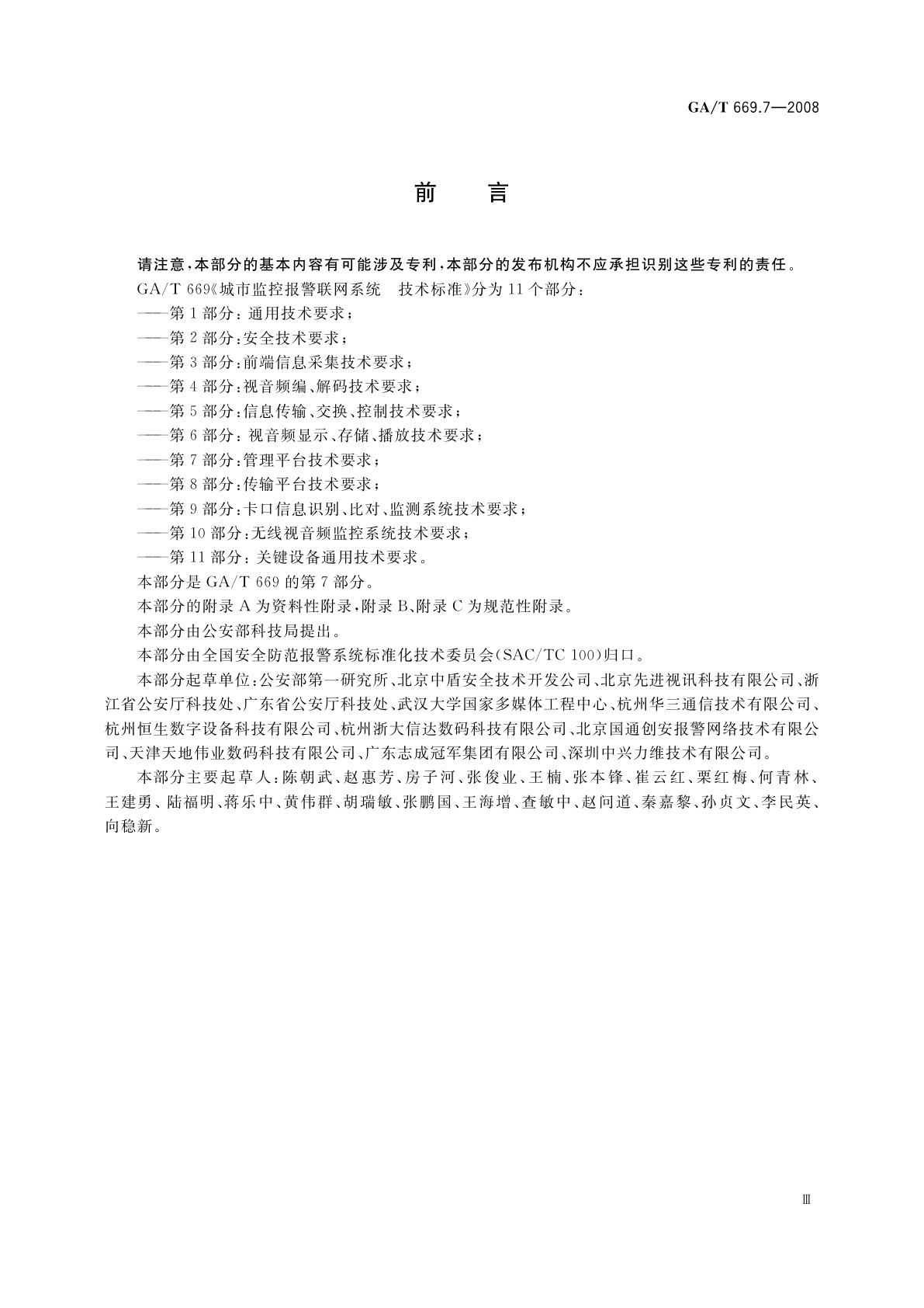 GA/T 669.7-2008 城市监控报警联网系统　技术标准　第7部分：管理平台技术要求