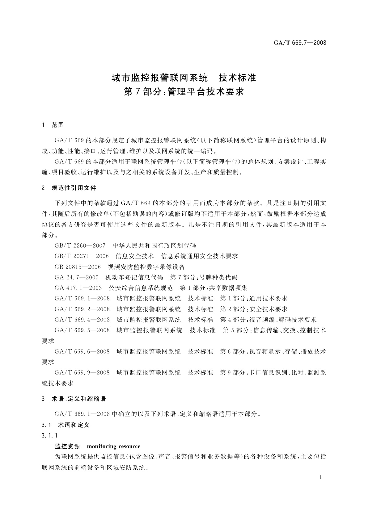 GA/T 669.7-2008 城市监控报警联网系统　技术标准　第7部分：管理平台技术要求