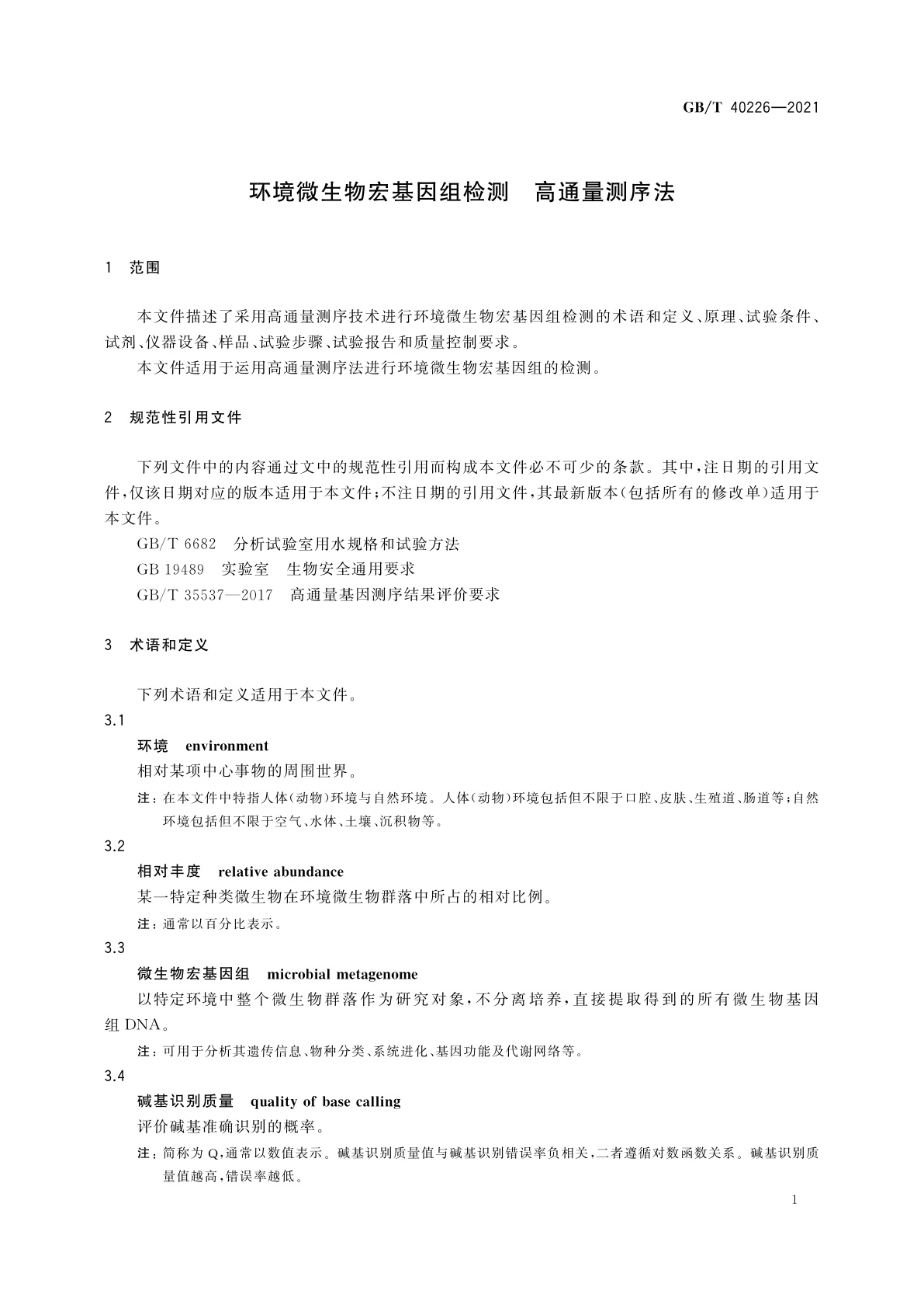 GB/T 40226-2021 环境微生物宏基因组检测　高通量测序法