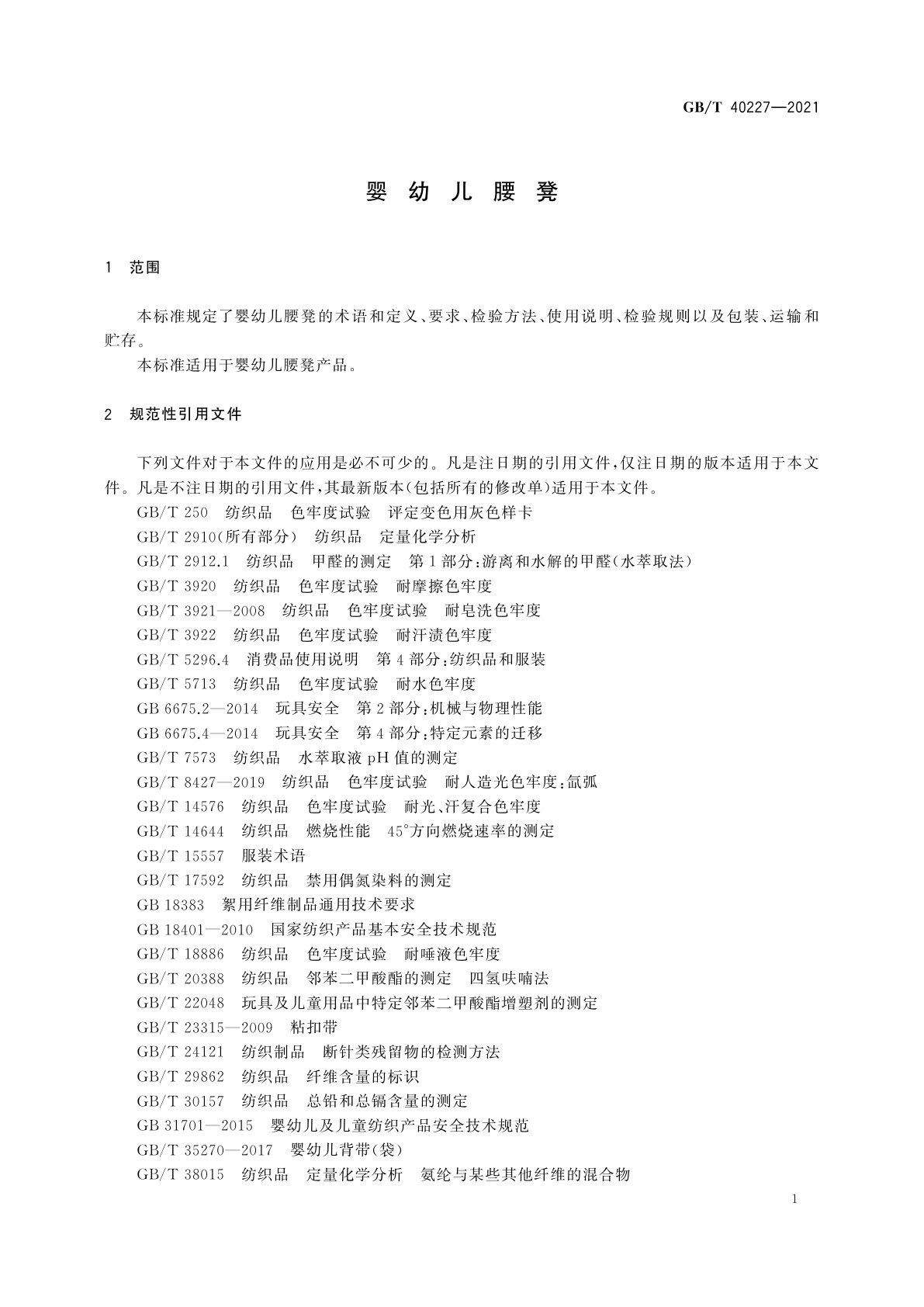 GB/T 40227-2021 婴幼儿腰凳