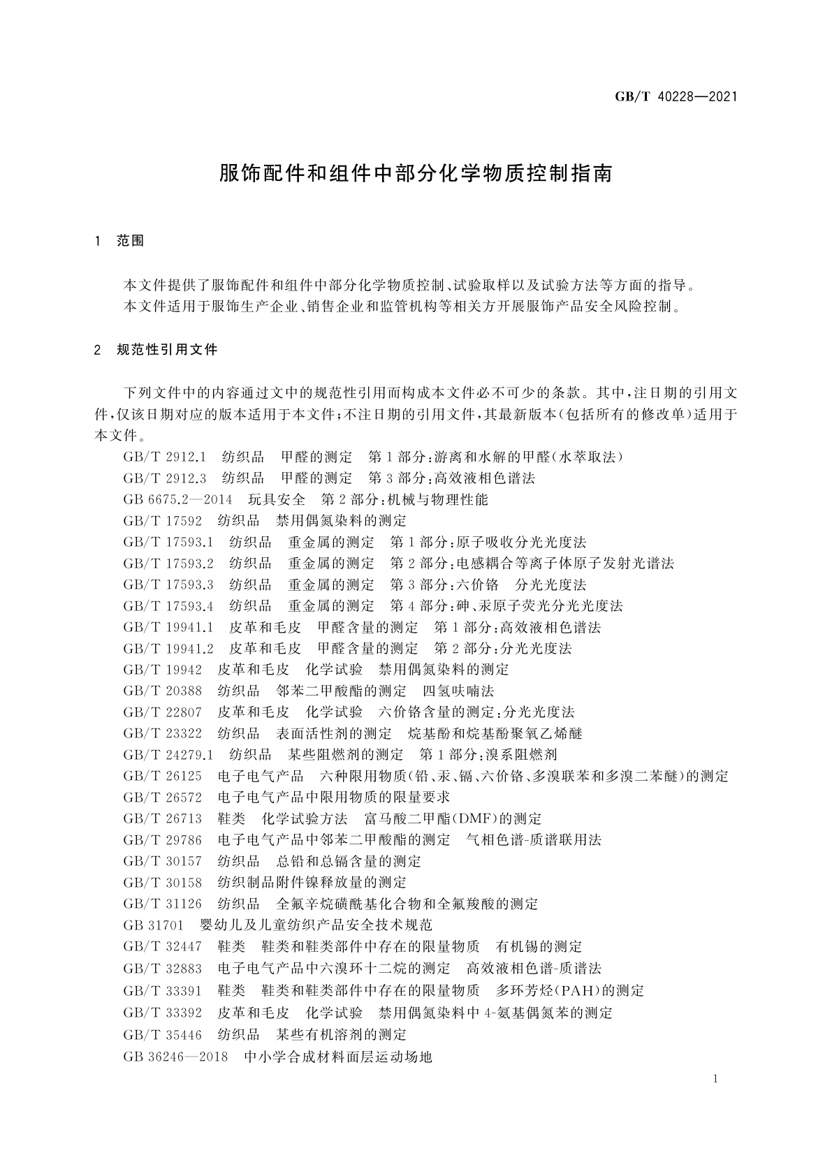 GB/T 40228-2021 服饰配件和组件中部分化学物质控制指南