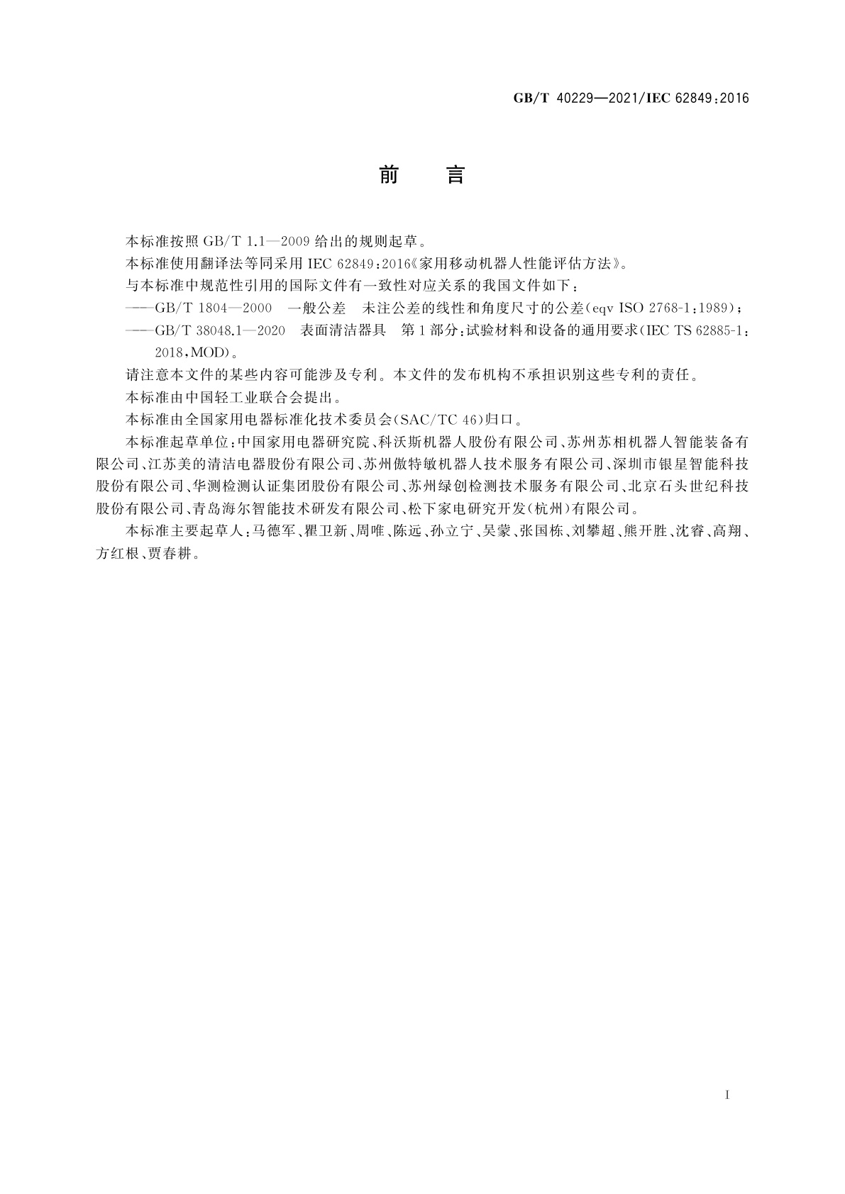 GB/T 40229-2021 家用移动机器人性能评估方法